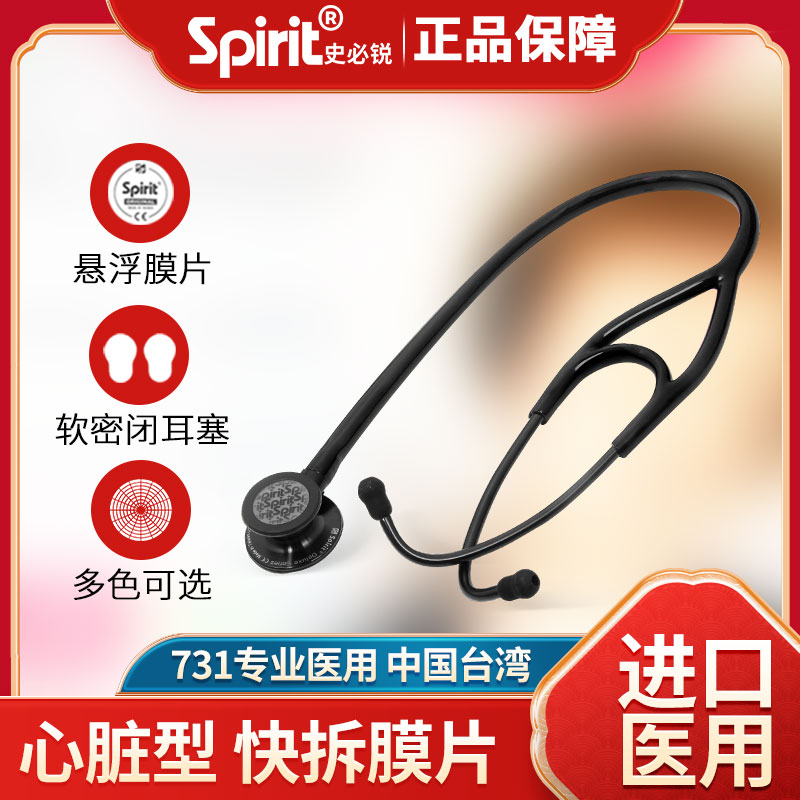 spirit史必锐听诊器医生专用