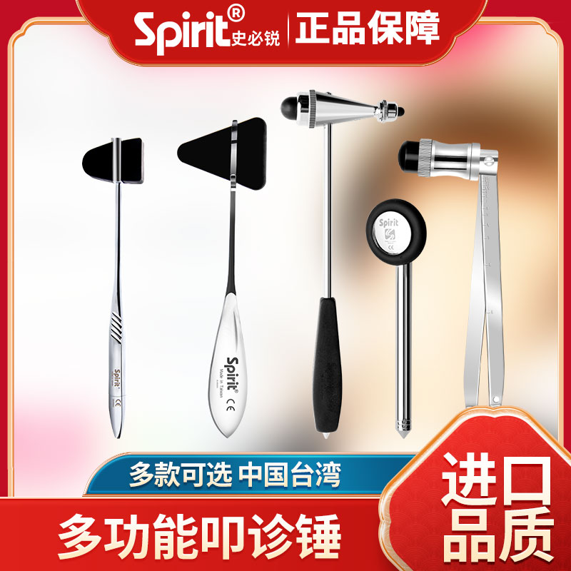spirit史必锐原装医生叩诊锤