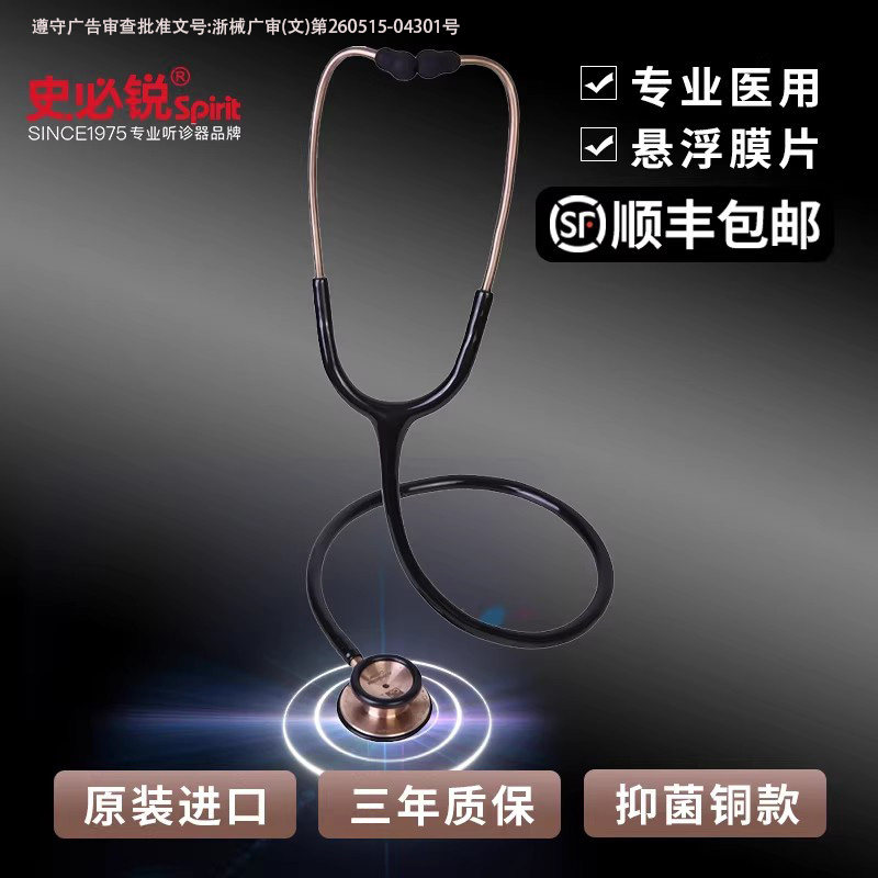Spirit史必锐听诊器医生专用专业医用儿科可刻字家用抑菌铜款601