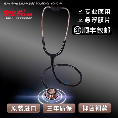 spirit史必锐听诊器医生专用
