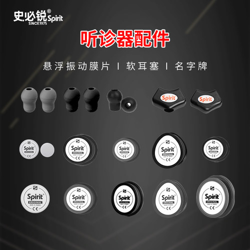 spirit史必锐听诊器配件悬浮振动