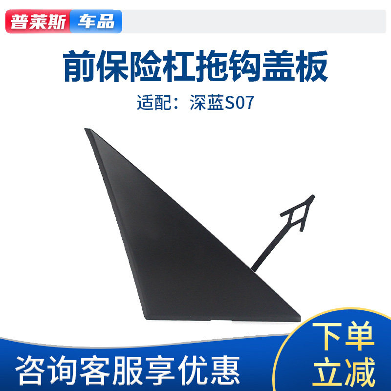 适配长安深蓝S7前保险杠拖车钩盖板S07前杠拖车装饰盖罩板原厂