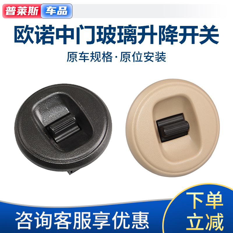 欧诺中门后门车窗玻璃升降器开关