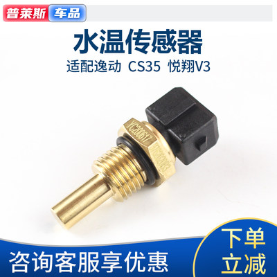 逸动cs3575悦翔V3v5v7水温传感器