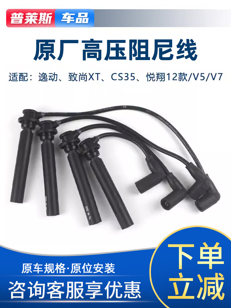 适配长安CS35悦翔v5v7逸动DT致尚XT凌轩欧尚A800高压点火线分缸线