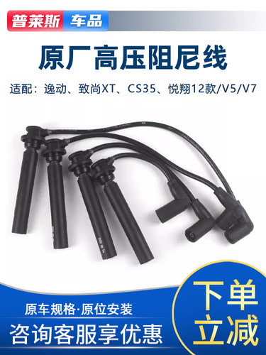 适配长安CS35悦翔v5v7逸动DT致尚XT凌轩欧尚A800高压点火线分缸线