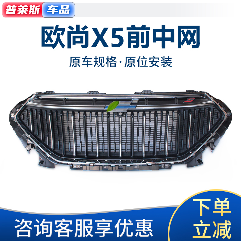 适配长安欧尚x5保险杠中网