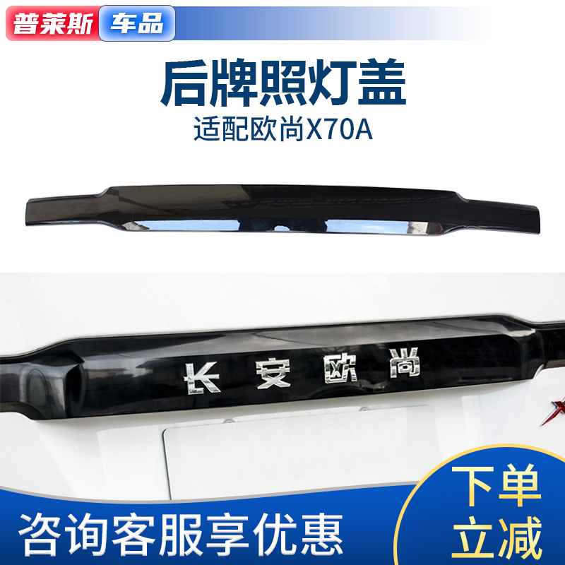 原厂欧尚X70A后牌照灯盖车尾灯