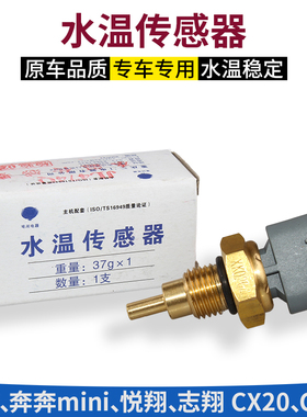 适长安奔奔Mini志翔cx2030老悦翔v3水温感应塞水温传感器水温探头