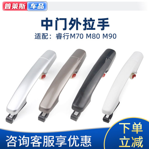 睿行M67890专用车门外拉手原厂
