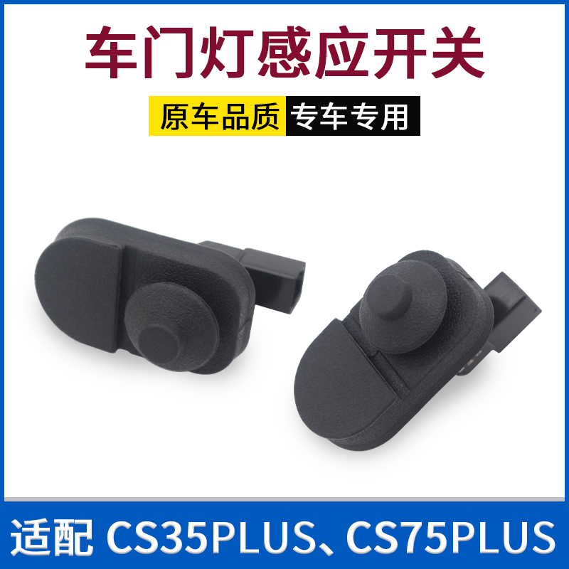 CS55长安cs75逸动cs35PLUS车门感应开关胶皮信号门灯门碰开关胶套