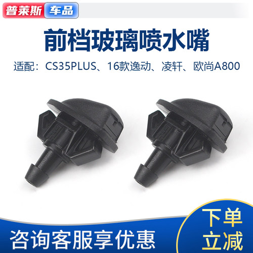 CS35PLUS凌轩逸动欧尚A800喷水嘴