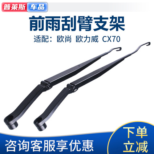 欧尚cx70欧力威摇臂雨刷器支架