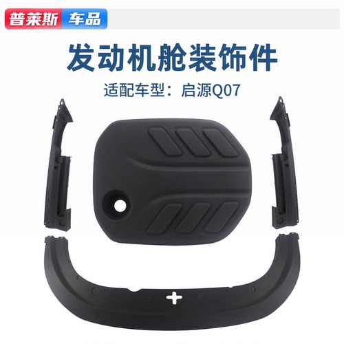 长安启源Q07发动机舱装饰件盖板