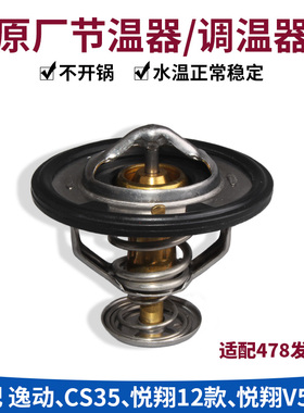 适配原厂长安逸动致尚XT悦翔12款悦翔v5悦翔v7cs35调温器恒节温器