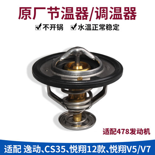 长安逸动悦翔cs35调温器节温器