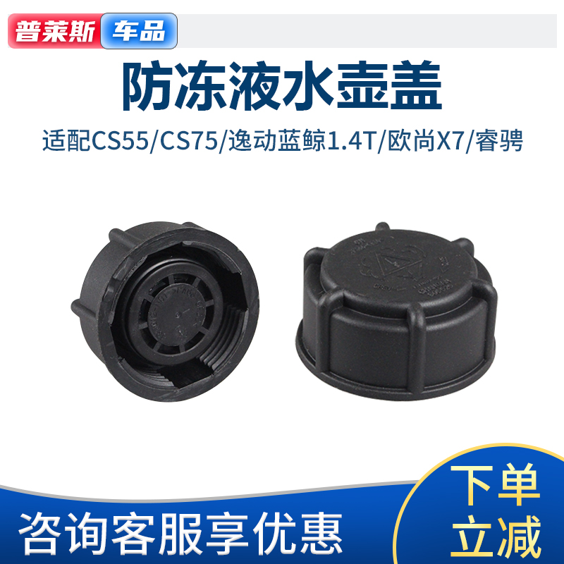 CX70长安逸动PLUS欧尚X7睿骋CCS755防冻冷却液水箱盖副水回水壶盖-封面