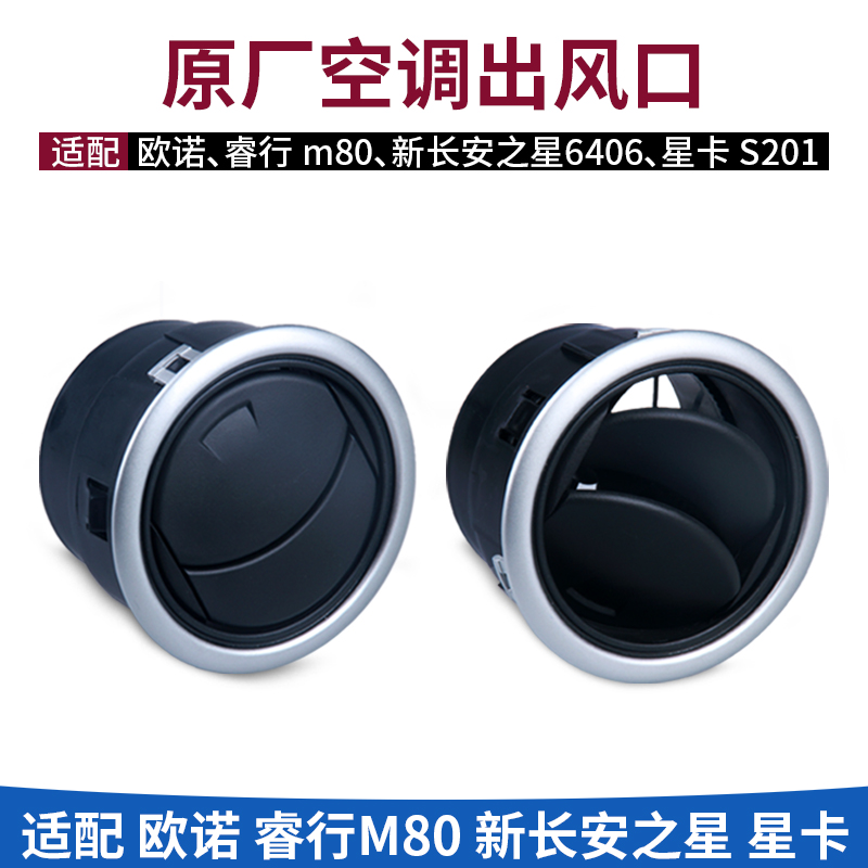 原装星卡S201欧诺仪表台出风口