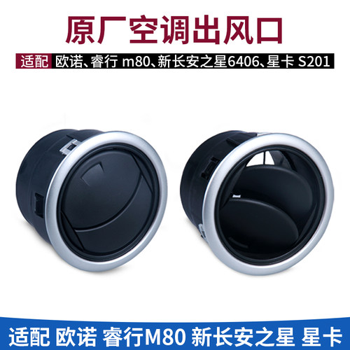 原装星卡S201欧诺仪表台出风口