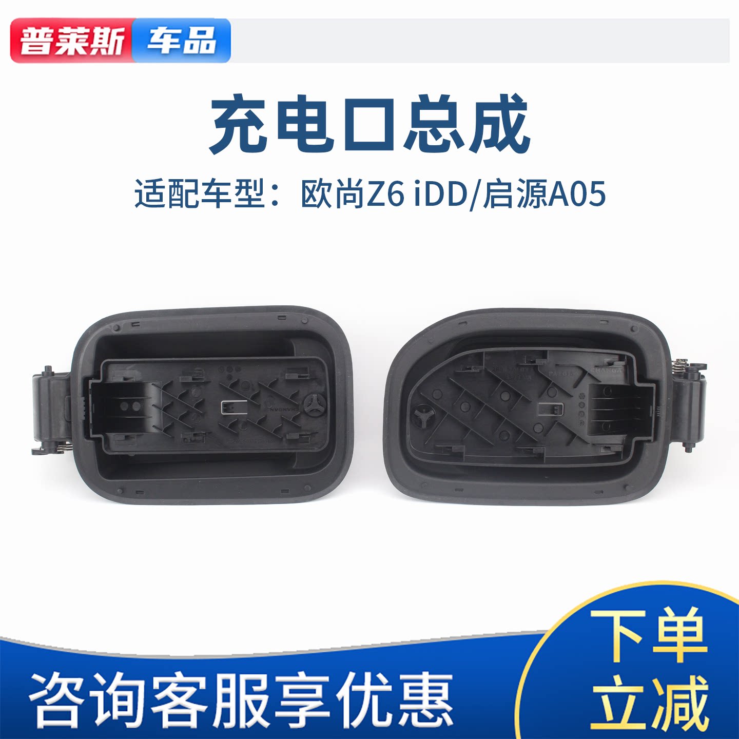 长安启源A05欧尚Z6充电口盒盖