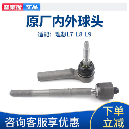 理想L7L8L9转向拉杆内外球头原厂