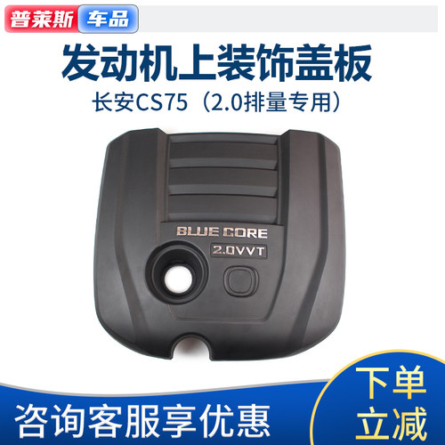 适配长安CS75发动机舱装饰罩上盖板护板2.0发动机隔音上罩总成 - 封面