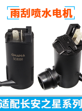 适新长安之星2 S460金牛星光4500前雨刮刷器喷水壶喷水电机马达泵
