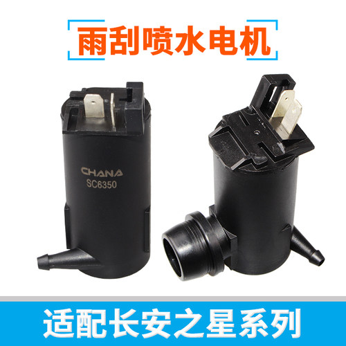 适新长安之星2 S460金牛星光4500前雨刮刷器喷水壶喷水电机马达泵