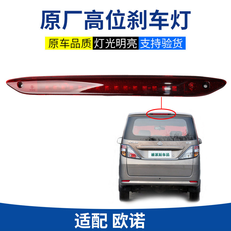 适长安欧诺高位刹车灯后尾门刹车顶灯背门顶灯制动灯防追尾警示灯