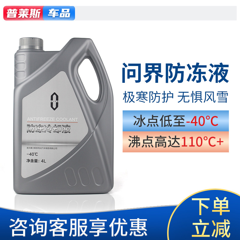 问界原厂防冻液冷却液