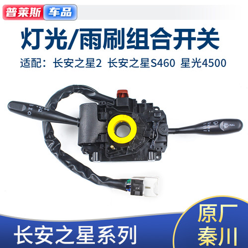 金牛星面包车正品灯光雨刮开关