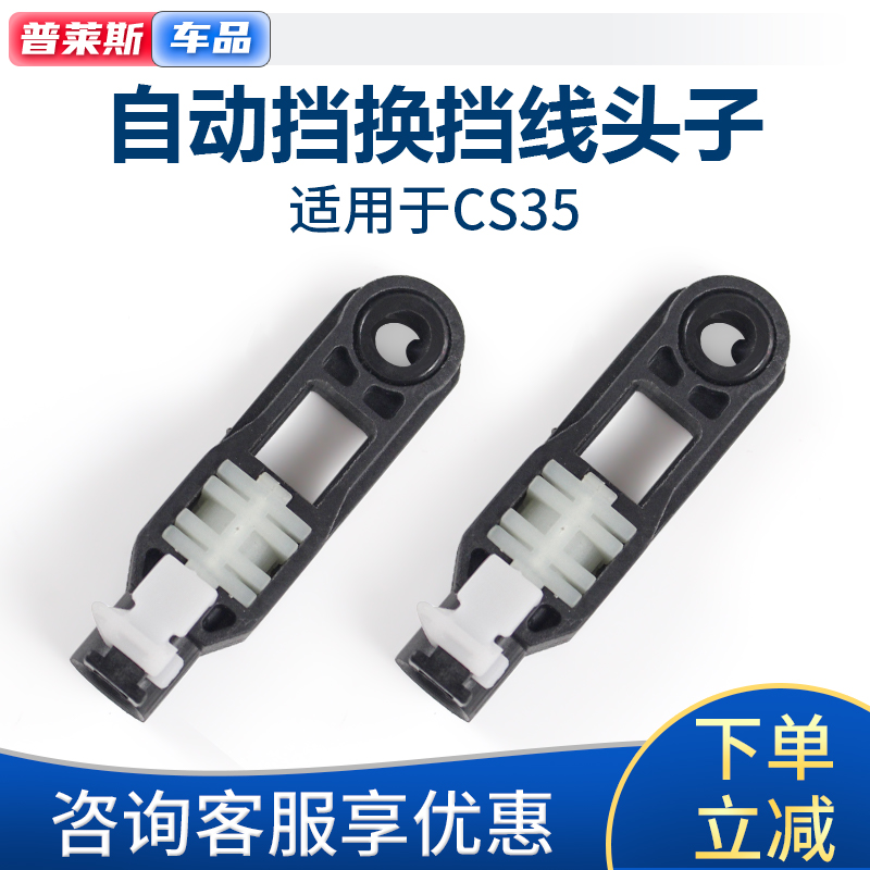 适配长安cs35自动挡拉线头子