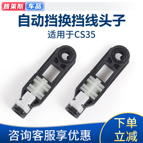 适配长安cs35自动挡拉线头子