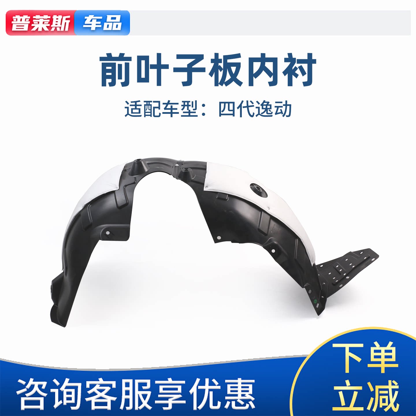 长安四代逸动前叶子板内衬原厂