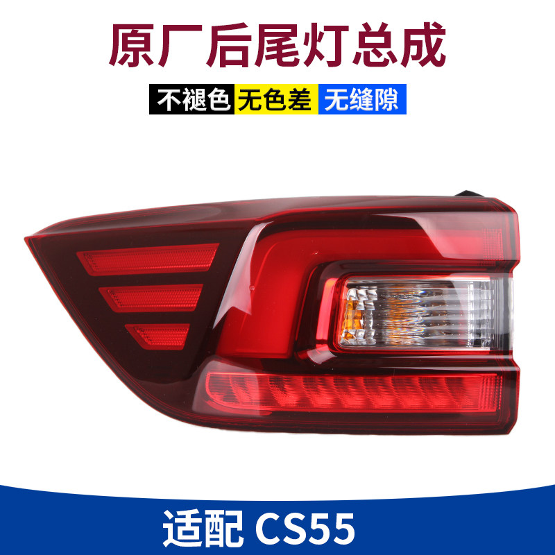 适配长安cs55后尾灯总成尾饰灯后备箱灯后雾灯后刹车灯倒车灯原厂