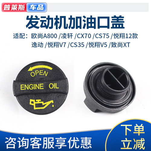 凌轩逸动CS35CX70悦翔V5V7机油盖