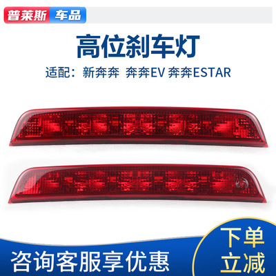 奔奔EV奔奔ESTAR原厂高位刹车灯