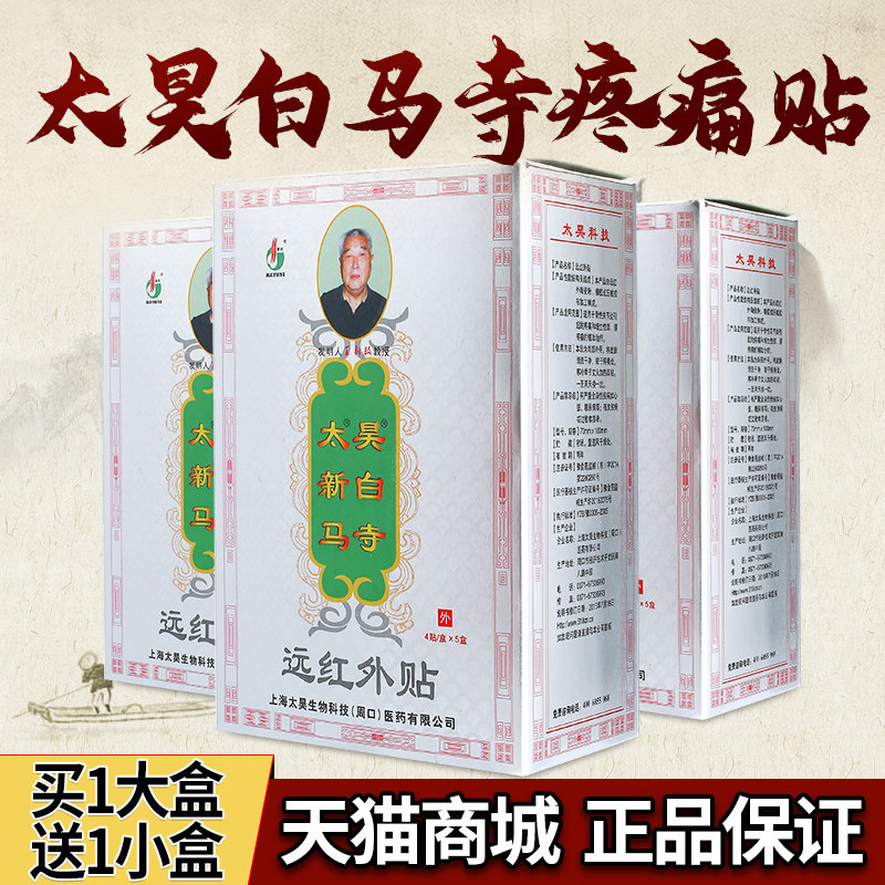 新政太昊新白马寺痛消贴觉明正品新白马寺一贴通远红外贴官方贴膏
