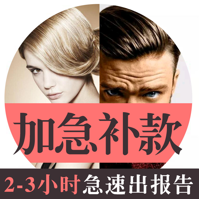 加急补款