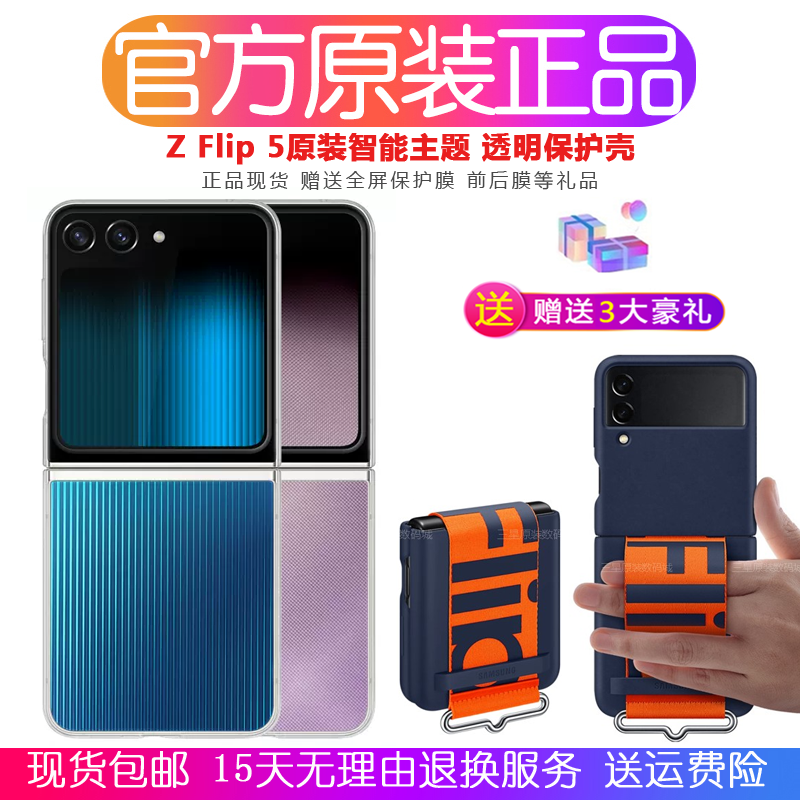 三星flip5手机壳原装zflip5智能主题保护壳zflip3挂绳腕带式后盖 立式指环扣透明多功能 全包防摔 官方正品属于什么档次？