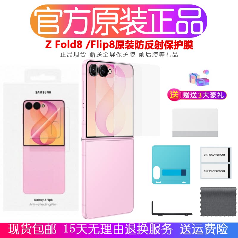 三星ZFlip8官方原装防反射保护膜