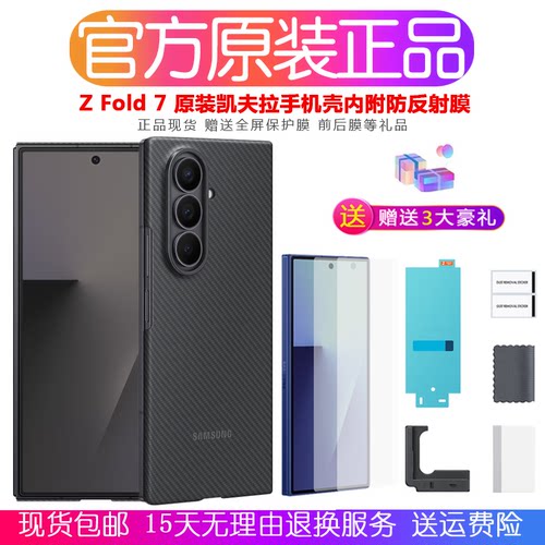 三星ZFold7原装凯夫拉手机壳
