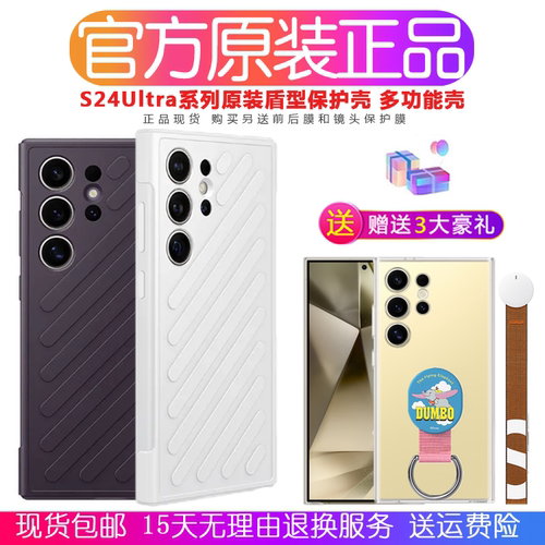 三星S24Ultra原装盾型保护壳支架