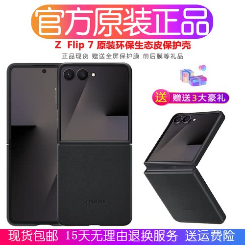 三星ZFlip7官方生态皮保护壳