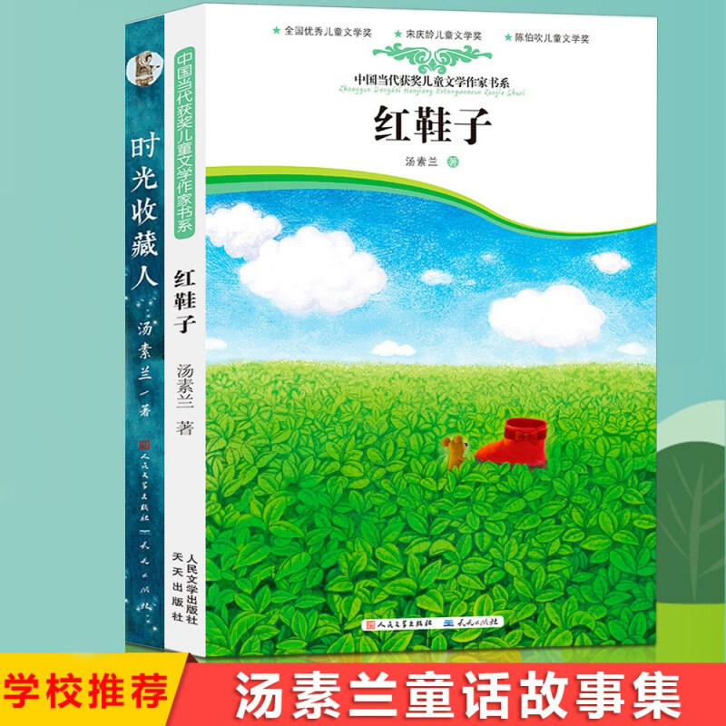 红鞋子 时光收藏人汤素兰著 7-8-9-10-11-12岁儿童幼儿成长小说 中国