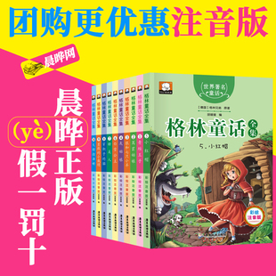 正版 10册原版 小学生二年级课外书名著一年级书籍 彩图注音版 晨晔网 8岁大字版 包邮 儿童故事书绘本6 格林童话全集