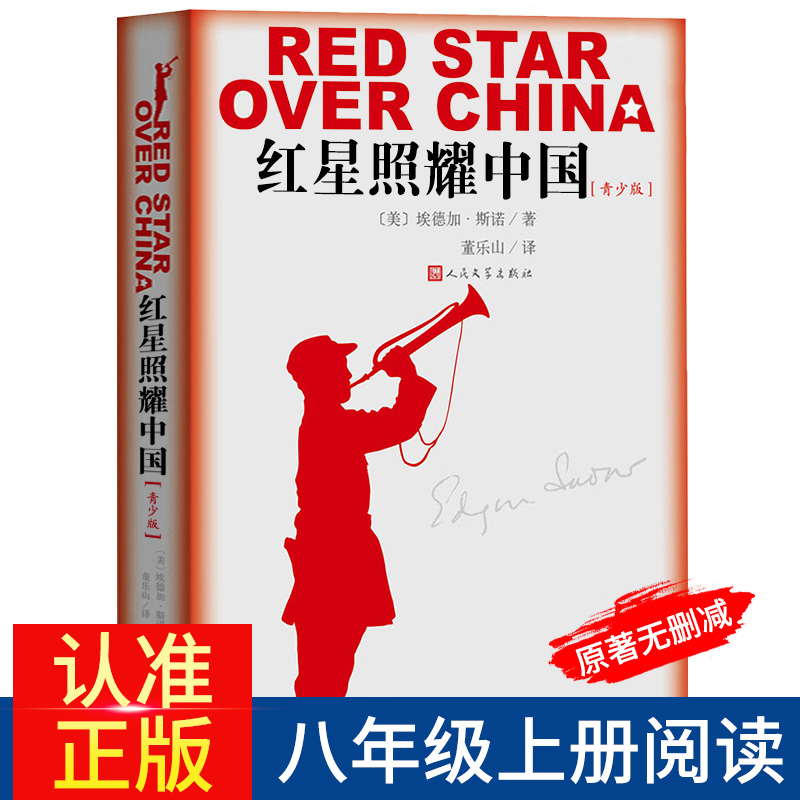 红星照耀中国(又译西行漫记)埃德加斯诺著董乐山译人民文学出版社纪念长征胜利80周年历史剧初中八年级自主阅读