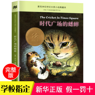 不老泉文库 14岁儿童文学书籍非注音版 蟋蟀正版 三年级 社 时代广场 晨晔网 小学生四五六年级课外书7 二十一21世纪出版