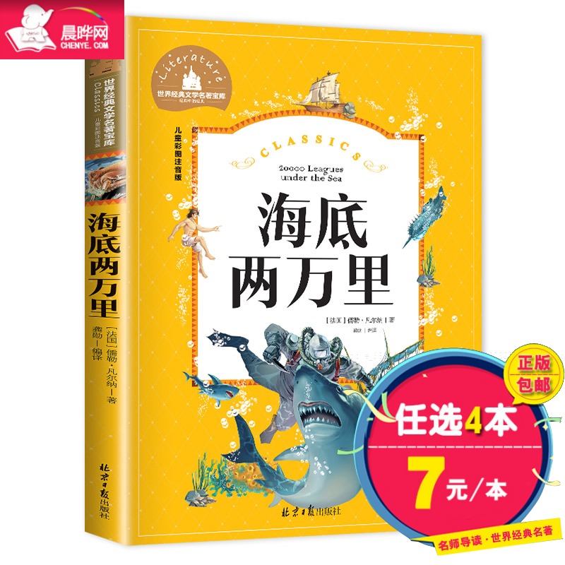 【晨晔网正版包邮】海底两万里注音版(彩图)小学版读物语文丛书一年级课外书小学生一二三年级班主任6-12周岁阅读