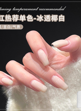 网红冰透乳白色指甲油胶2025年新款百搭纯欲白开水裸色美甲店专用